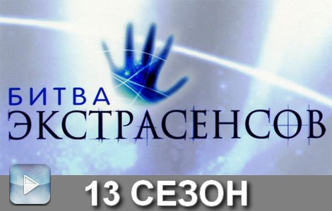 Битва экстрасенсов 13 сезон 14 серия от 02.11.2012